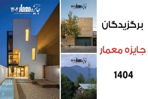 برگزیدگان بیست‌ و پنجمین دوره جایزه معمار 1404 اعلام شدند