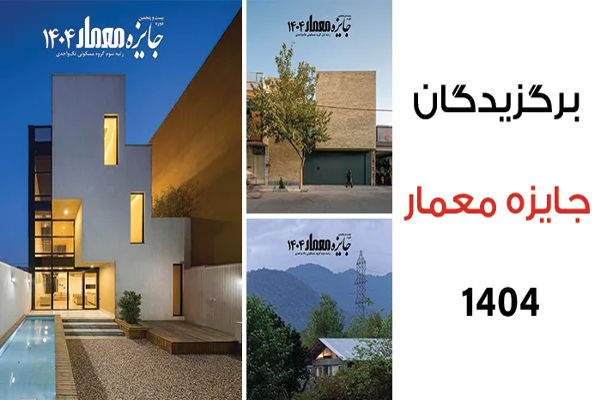 برگزیدگان بیست‌ و پنجمین دوره جایزه معمار 1404 اعلام شدند