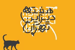 هفته دیزاین تهران ۱۴۰۴