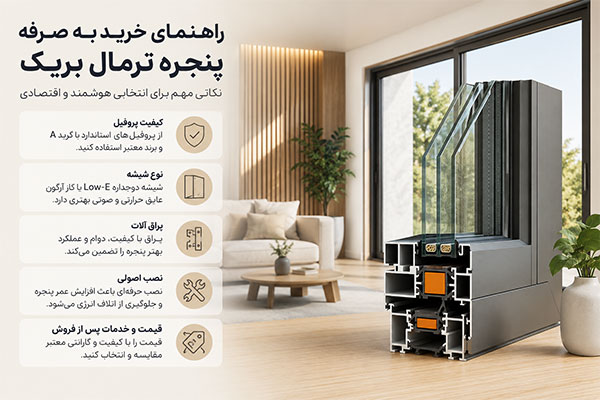 راهنمای خرید به صرفه پنجره ترمال بریک