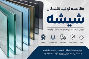 مقایسه 23 تا از تولیدکنندگان شیشه در ایران