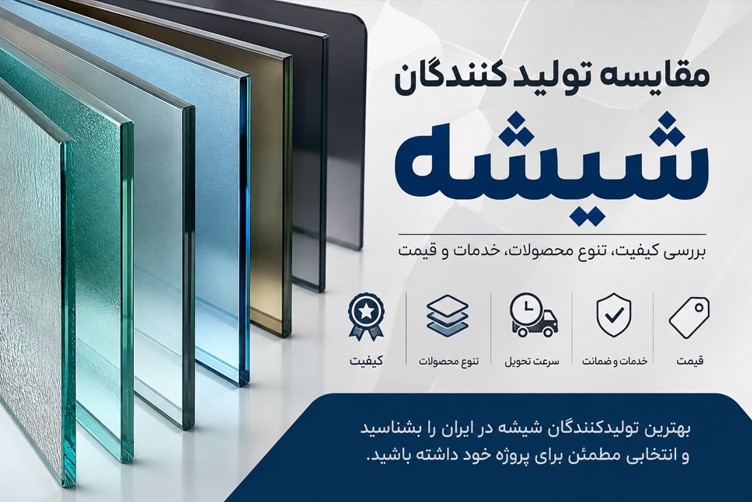 مقایسه 23 تا از تولیدکنندگان شیشه در ایران