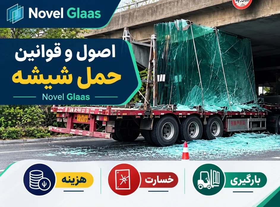 حمل شیشه به دلیل وزن بالا و حساسیت به ضربه و فشار، به دقت بیشتری نسبت به بسیاری از مصالح ساختمانی نیاز دارد. بسته‌بندی نامناسب، مهاربندی غیراصولی یا تخلیه اشتباه می‌تواند باعث شکستگی شیشه و افزایش هزینه‌های پروژه شود. آشنایی با قوانین حمل شیشه در ایران کمک می‌کند پیش از سفارش حمل، درباره هزینه، بیمه، زمان تحویل و مسئولیت خسارت با شرکت حمل‌ونقل توافق روشنی داشته باشید.