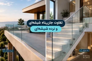 تفاوت اصلی جانپناه شیشهای و نرده شیشهای در نوع کاربرد و طراحی آنهاست. جانپناه شیشهای معمولاً برای محافظت از لبههای مرتفع مانند بالکن، تراس و روفگاردن استفاده میشود؛ درحالیکه نرده شیشهای علاوه بر ایجاد ایمنی در این فضاها، کاربرد گستردهای در راهپلهها، پاگردها و لبههای پرتگاه داخلی ساختمان دارد.