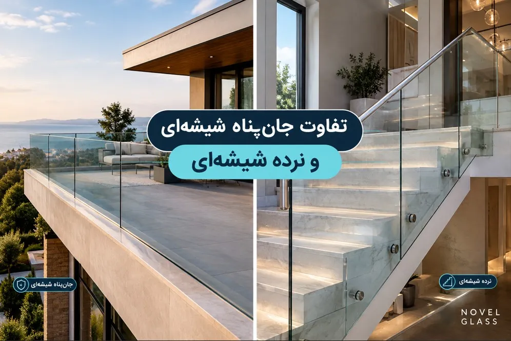 تفاوت اصلی جان‌پناه شیشه‌ای و نرده شیشه‌ای در نوع کاربرد و طراحی آن‌هاست. جان‌پناه شیشه‌ای معمولاً برای محافظت از لبه‌های مرتفع مانند بالکن، تراس و روف‌گاردن استفاده می‌شود؛ درحالی‌که نرده شیشه‌ای علاوه بر ایجاد ایمنی در این فضاها، کاربرد گسترده‌ای در راه‌پله‌ها، پاگردها و لبه‌های پرتگاه داخلی ساختمان دارد.