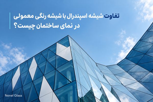 شیشه اسپندرال (Spandrel Glass) نوعی شیشه مخصوص نمای ساختمان است که برای پوشاندن بخش های غیر شفاف نما و پنهان کردن اجزایی مانند سقف کاذب، سیم کشی و تجهیزات مکانیکی استفاده می شود. این شیشه با پوشش یا رنگ مخصوص تولید می شود تا ضمن ایجاد سطحی مات، از نظر ظاهری با سایر بخش های نمای شیشه ای هماهنگ باشد.