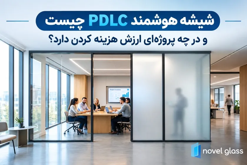 شیشه هوشمند PDLC نوعی شیشه قابل تغییر است که با استفاده از جریان برق، از حالت شفاف به مات تغییر می‌کند. این فناوری به شما امکان می‌دهد بدون استفاده از پرده یا کرکره، حریم خصوصی فضا را تنها با یک کلید کنترل کنید. شیشه هوشمند PDLC برای اتاق جلسات، پارتیشن‌های اداری، حمام مستر، کلینیک‌ها و ویلاهای لوکس گزینه‌ای کاربردی است؛ به‌خصوص زمانی که هم زیبایی شیشه و هم حفظ حریم خصوصی اهمیت دارد.
