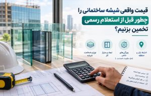 ممکن است این سؤال مطرح شود که وقتی قرار است از کارخانه یا فروشنده استعلام رسمی بگیریم، چرا باید خودمان قیمت را محاسبه کنیم؟ پاسخ ساده است: استعلام بدون برآورد اولیه، قدرت مقایسه را کاهش می‌دهد.